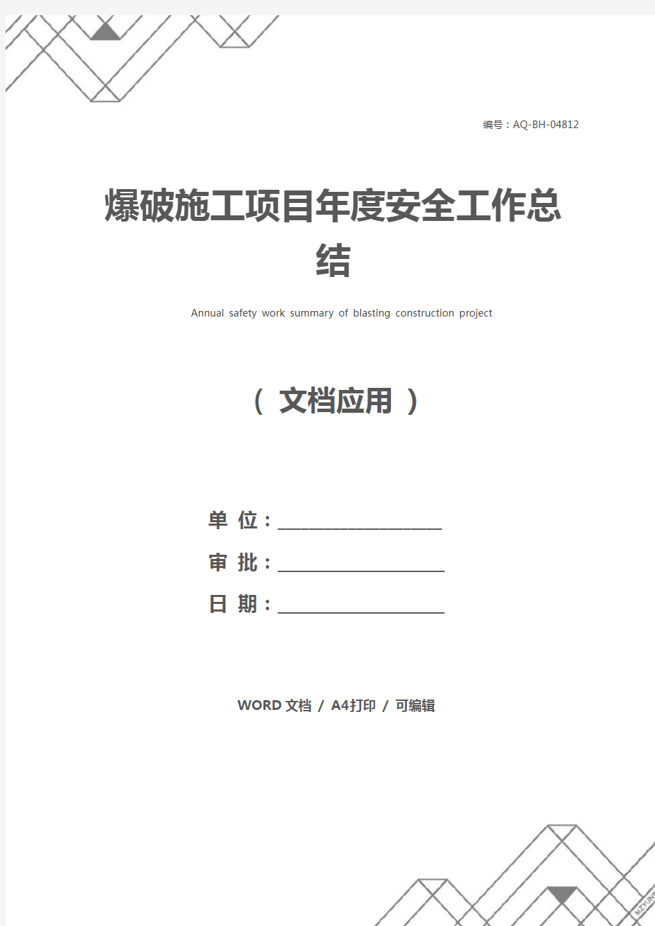 爆破施工项目年度安全工作总结