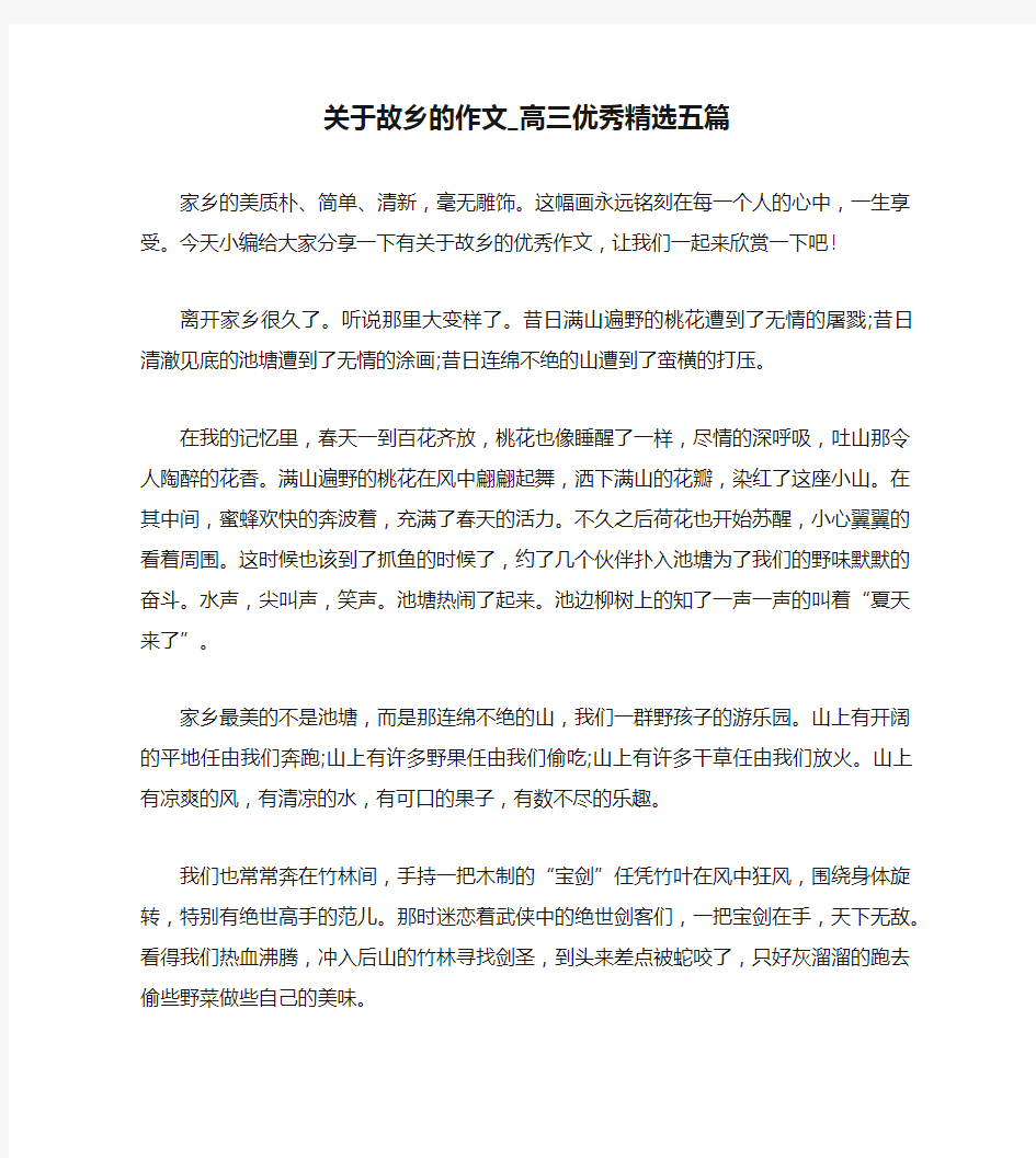 关于故乡的作文_高三优秀精选五篇