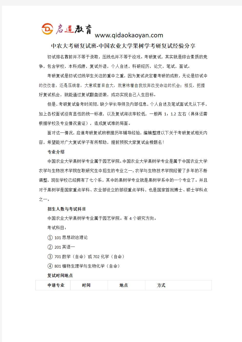 中农大考研复试班-中国农业大学果树学考研复试经验分享