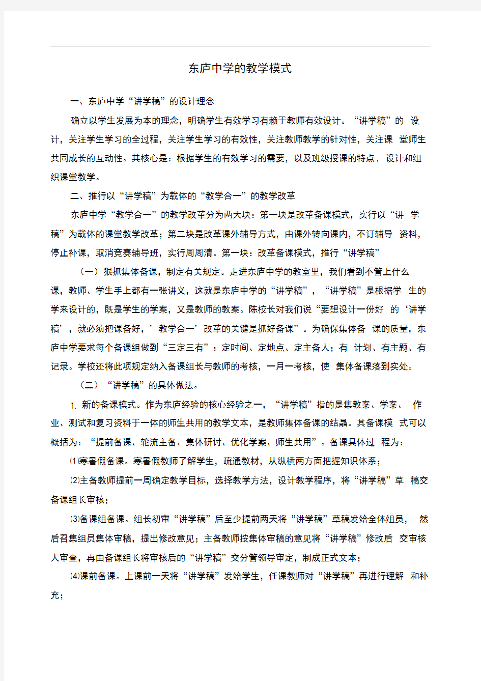 东庐中学的教学模式