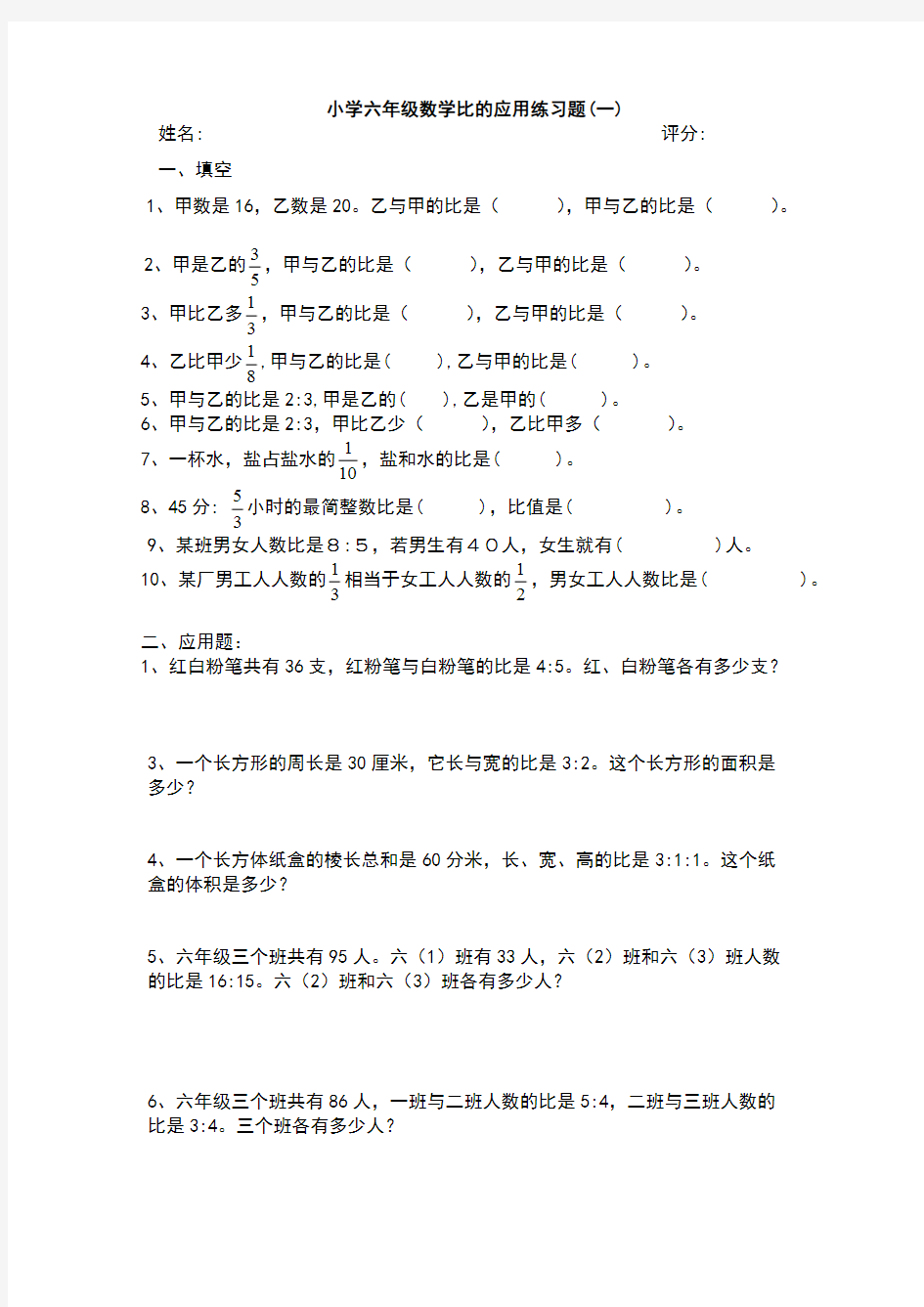 小学六年级数学比的应用练习题(最新整理)