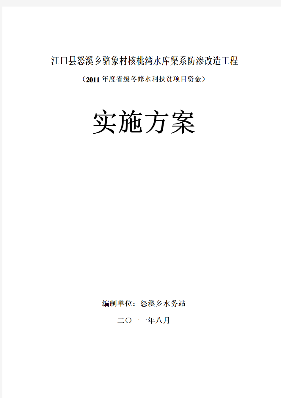 核桃湾渠道防渗工程实施方案