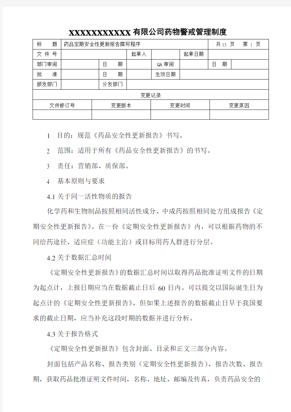 药品定期安全性更新报告撰写程序