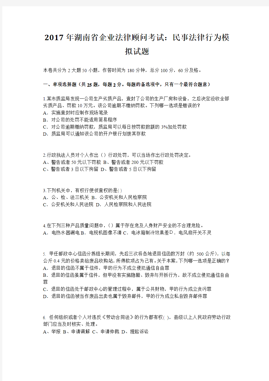 2017年湖南省企业法律顾问考试：民事法律行为模拟试题