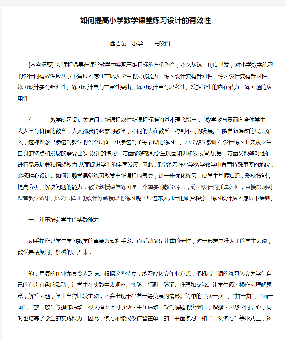 完整如何提高小学数学课堂练习设计的有效性