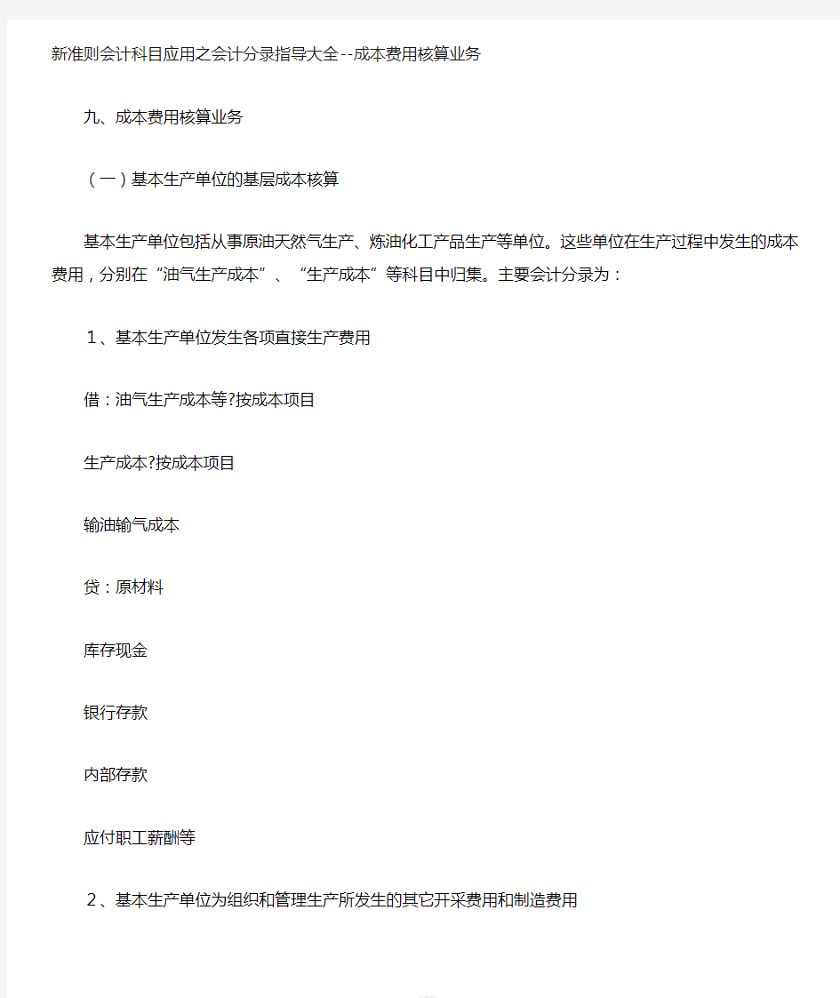 新会计准则会计分录大全-成本费用核算业务