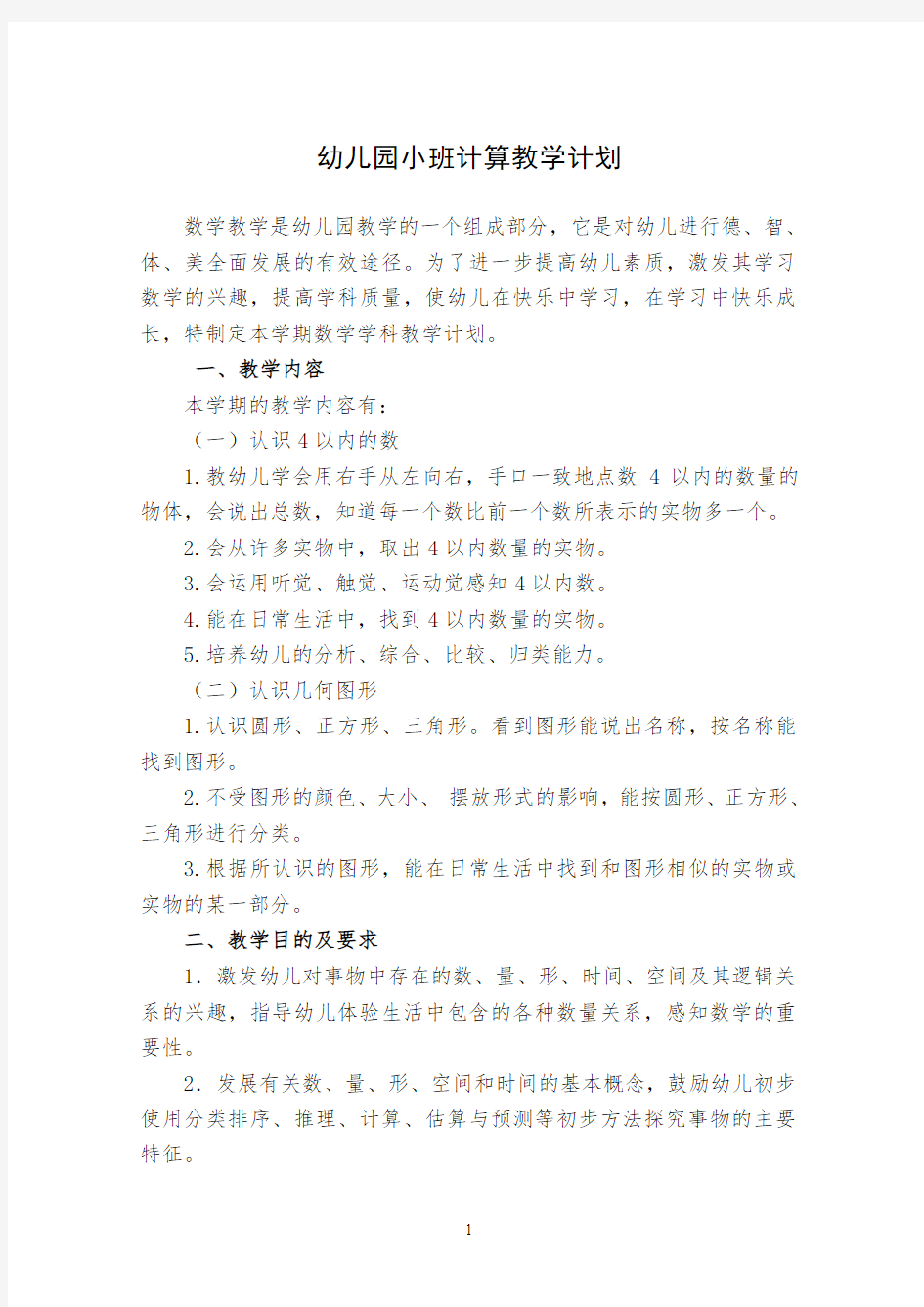 小班数学教学计划1