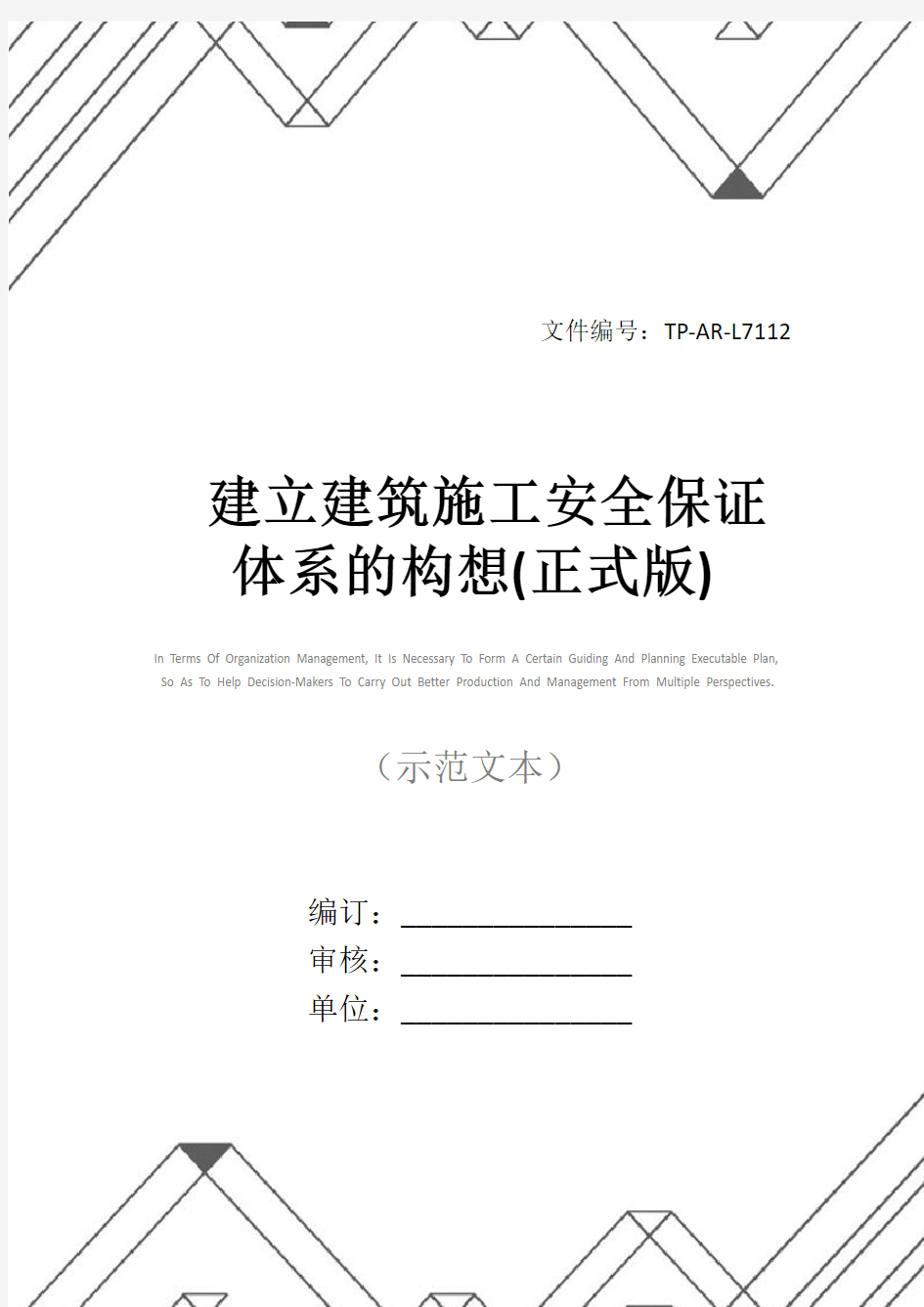 建立建筑施工安全保证体系的构想(正式版)