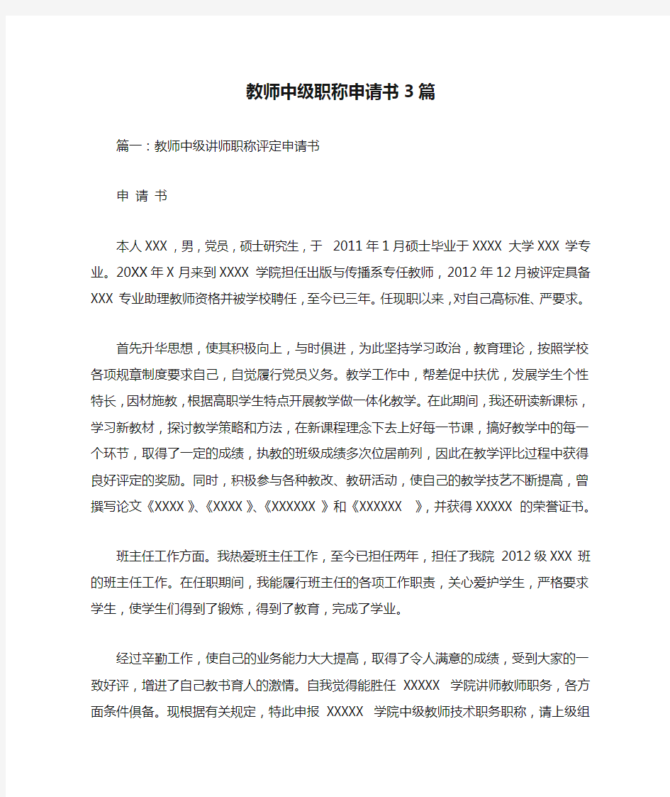 教师中级职称申请书3篇