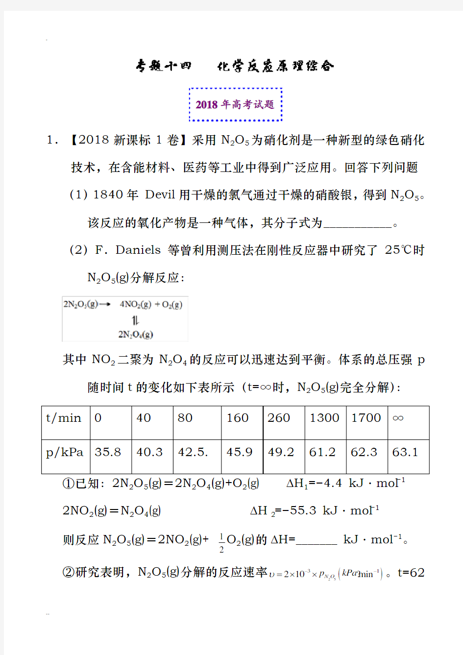 2018年高考化学真题与模拟类编：专题14化学反应原理综合(含答案)