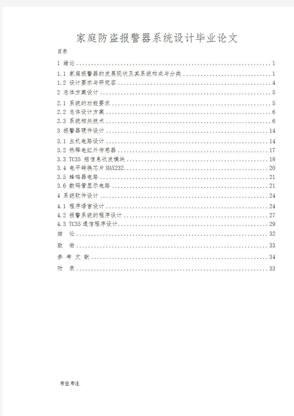 家庭防盗报警器系统设计毕业论文