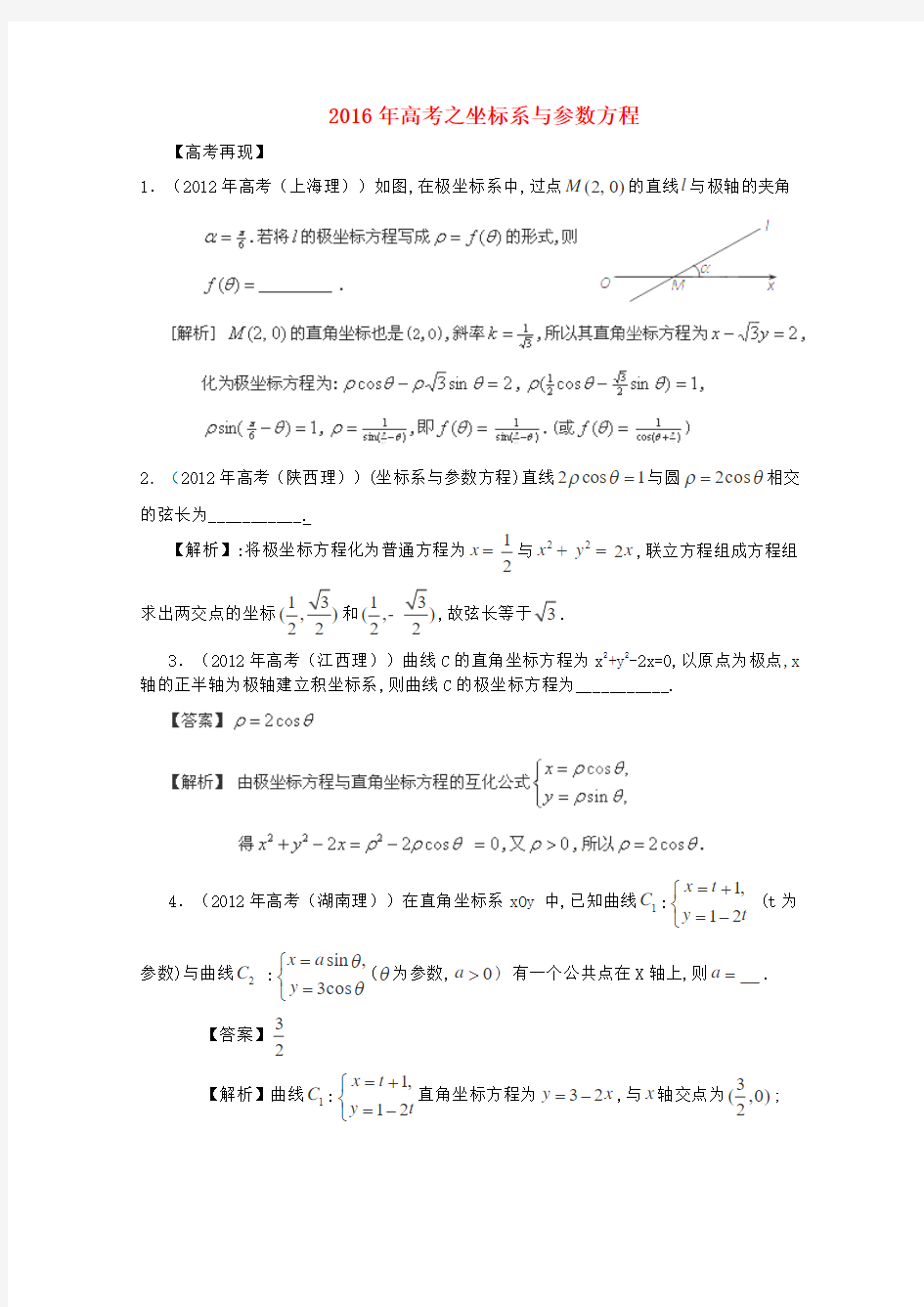 2016年高考之坐标系与参数方程