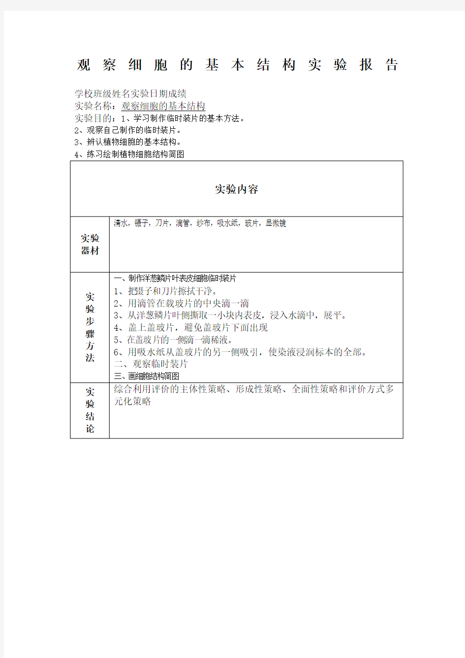 观察细胞的基本结构实验报告