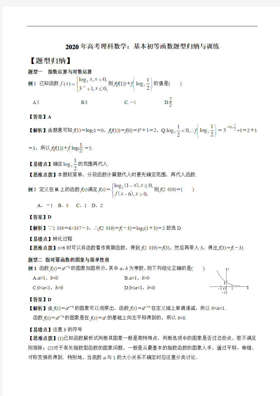 2020年高考理科数学易错题：《基本初等函数》题型归纳与训练