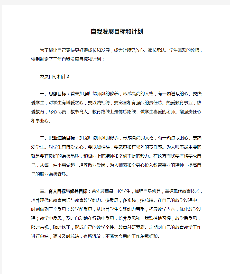 自我发展目标和计划