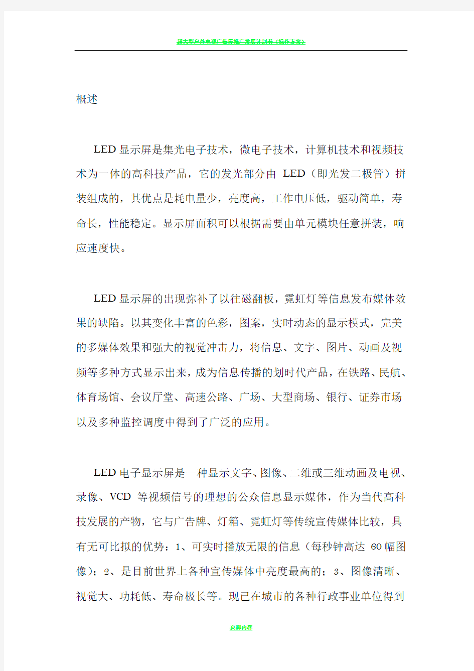 户外全彩LED显示屏设计方案范本