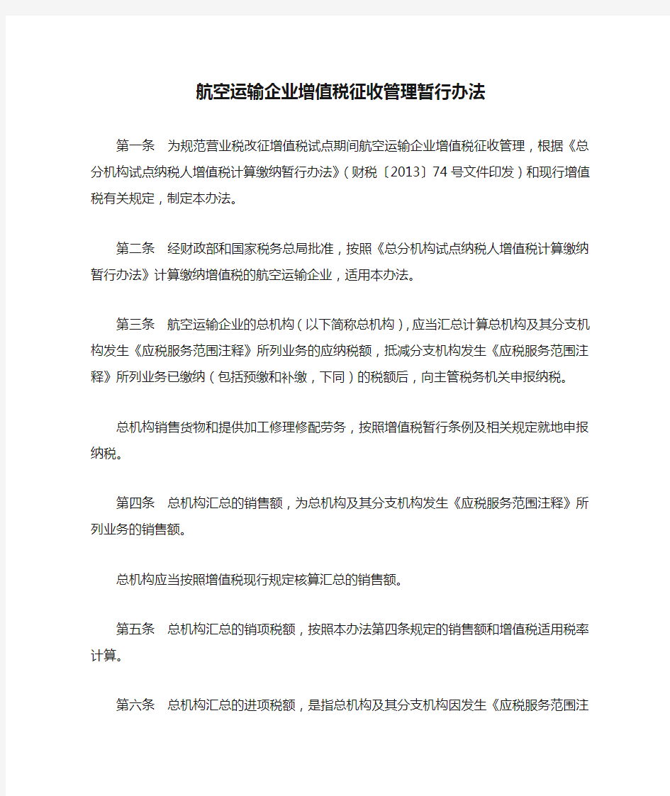 航空运输企业增值税征收管理暂行办法