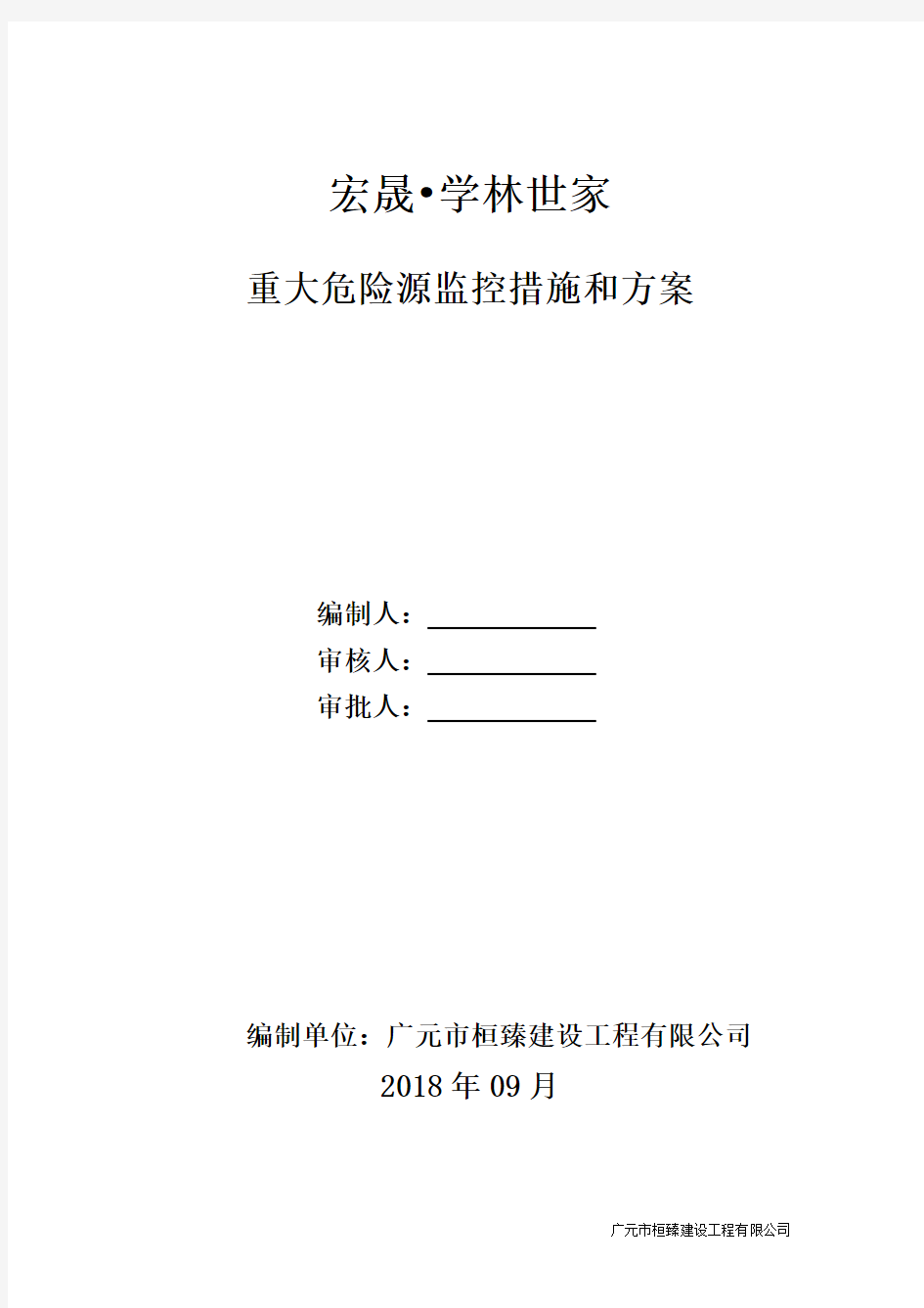 重大危险源监控措施和方案