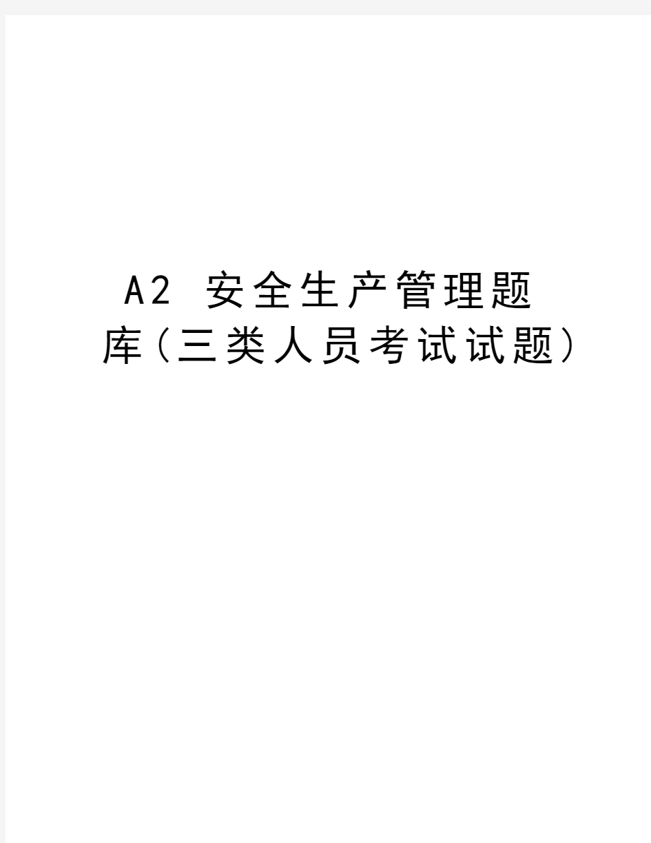 最新a2 安全生产题库(三类人员考试试题)汇总