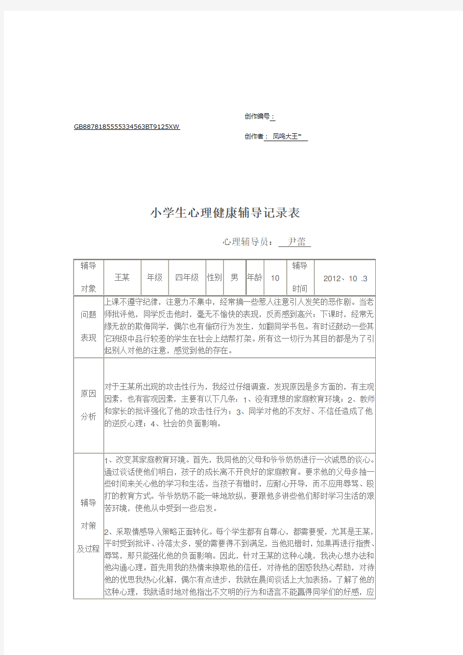 小学生心理健康辅导记录表