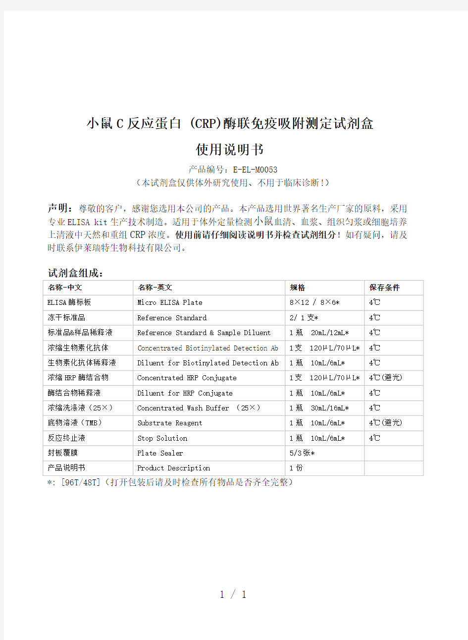 小鼠C反应蛋白CRP-ELISA试剂盒说明书