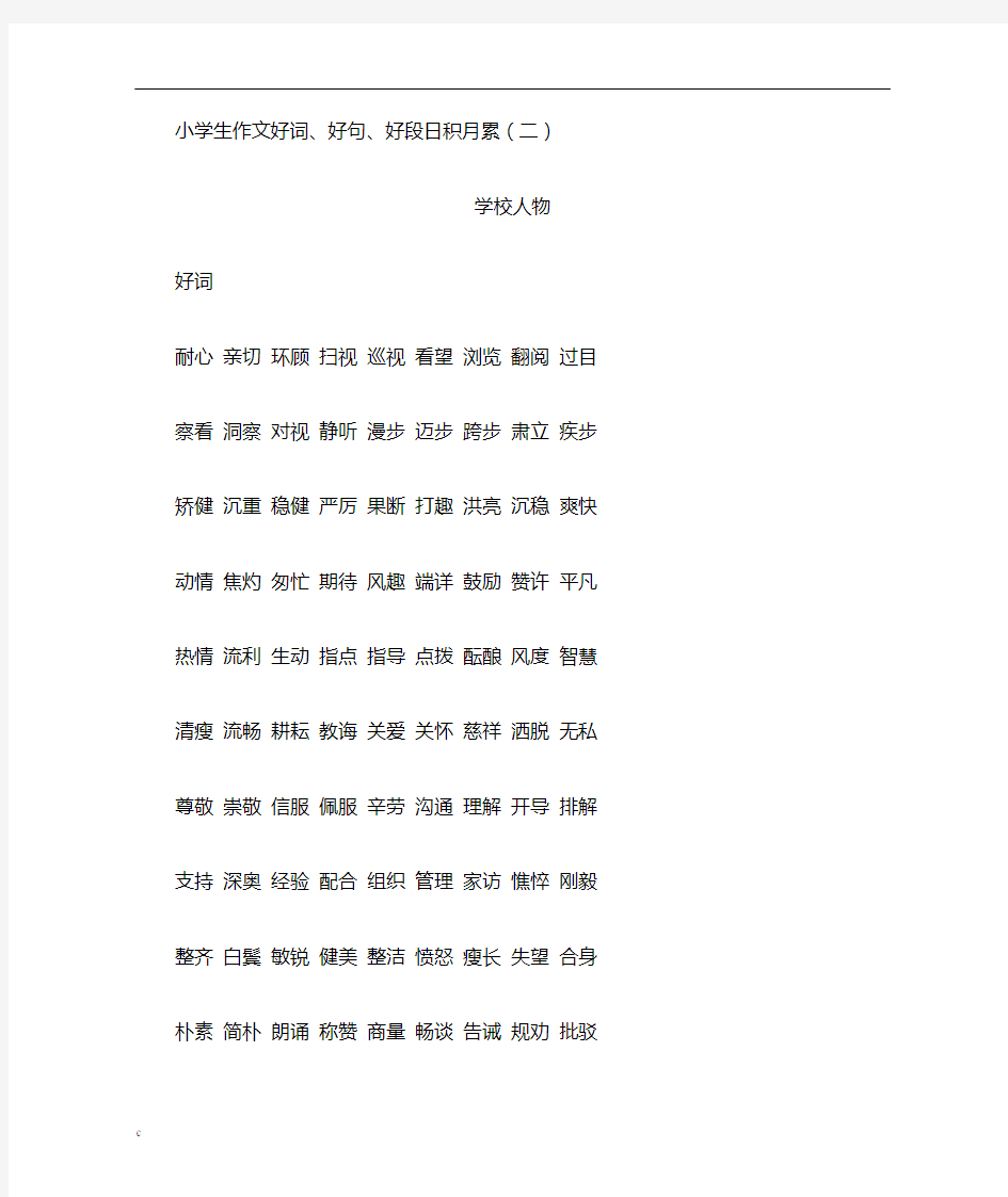 小学生作文好词好句好段日积月累(二)