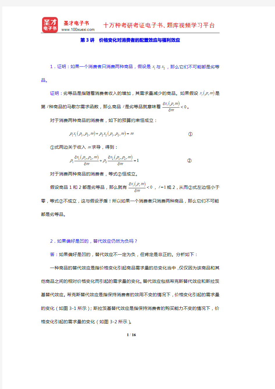 平新乔《微观经济学十八讲》(课后习题 第3讲 价格变化对消费者的配置效应与福利效应)【圣才出品】