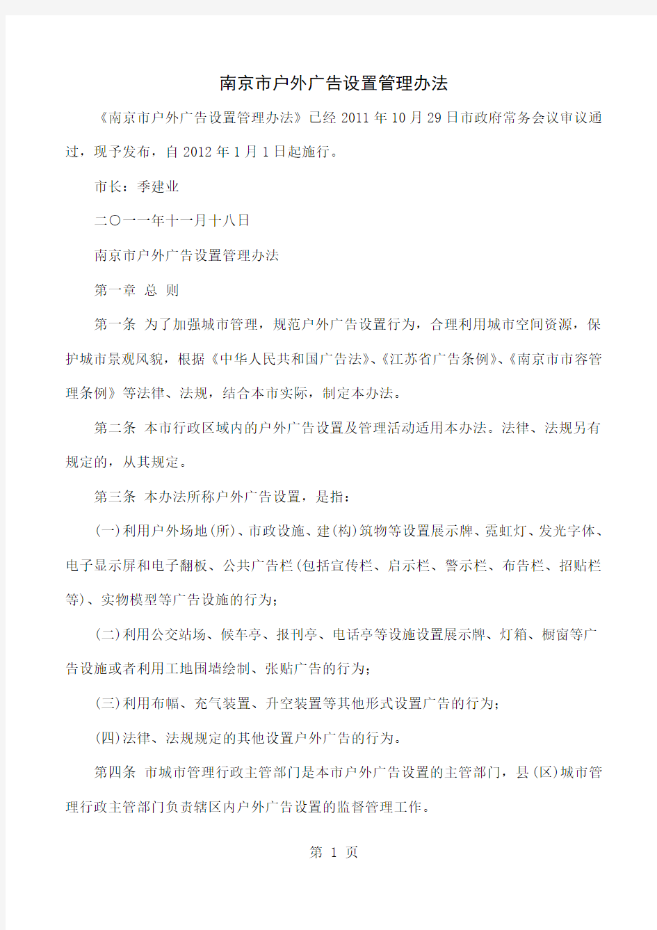 南京市户外广告设置管理办法共10页文档
