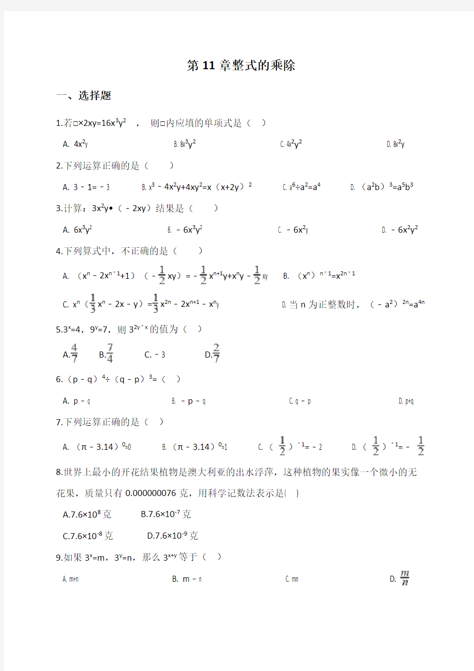 (word完整版)青岛版七年级下册数学第11章整式的乘除单元检测