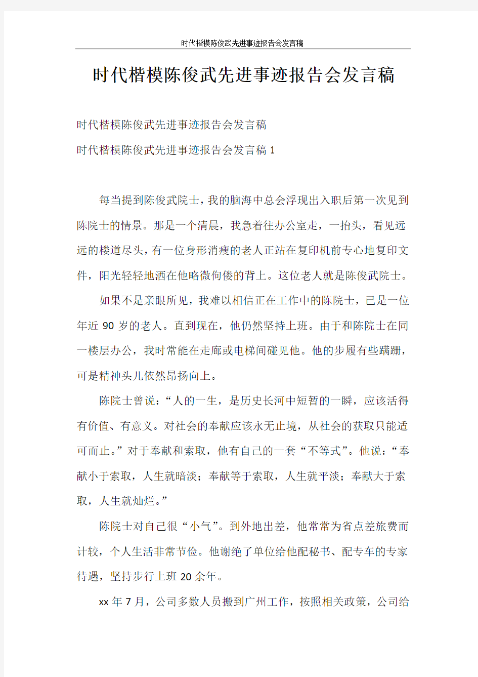 发言稿 时代楷模陈俊武先进事迹报告会发言稿