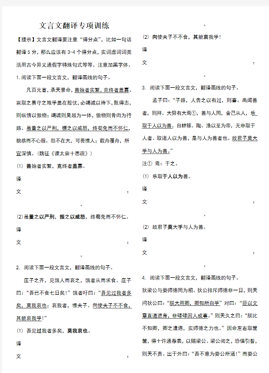 文言文翻译专项训练【附翻译重点提示及答案】