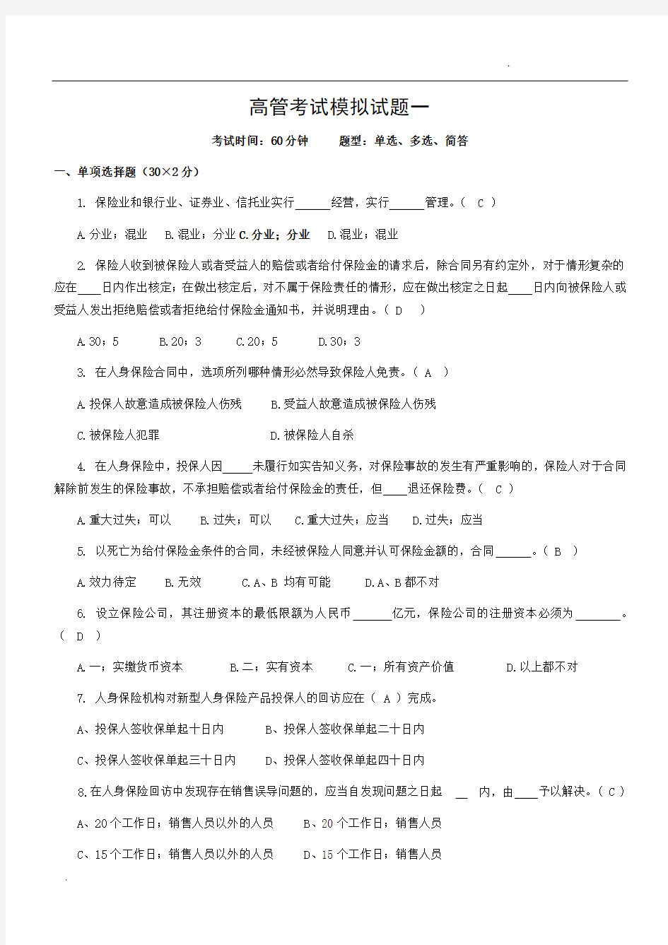 保险高管考试模拟试题一(含答案)