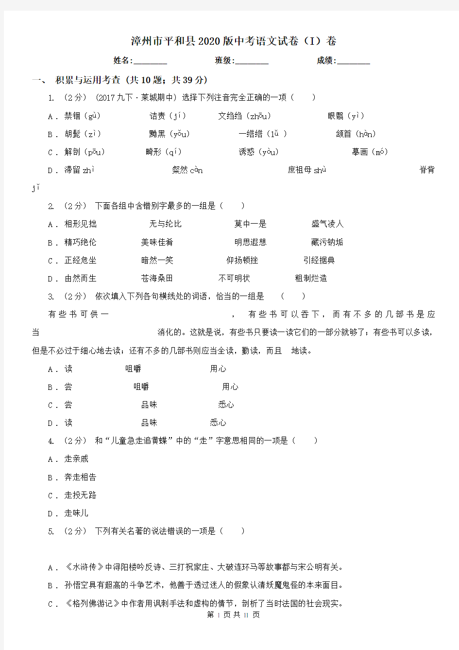 漳州市平和县2020版中考语文试卷(I)卷