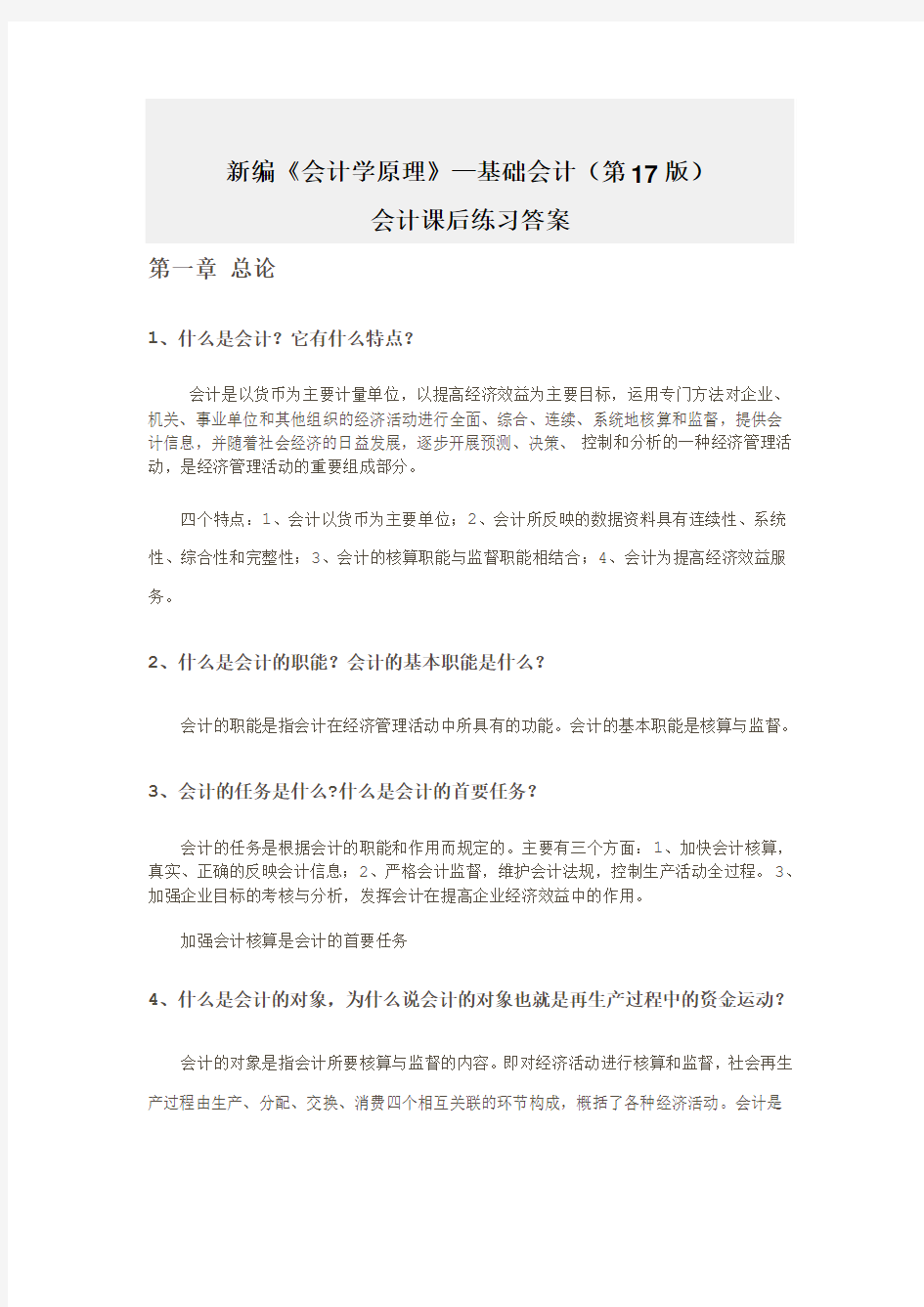 新编《会计学原理——基础会计》(第十七版)课后练习答案