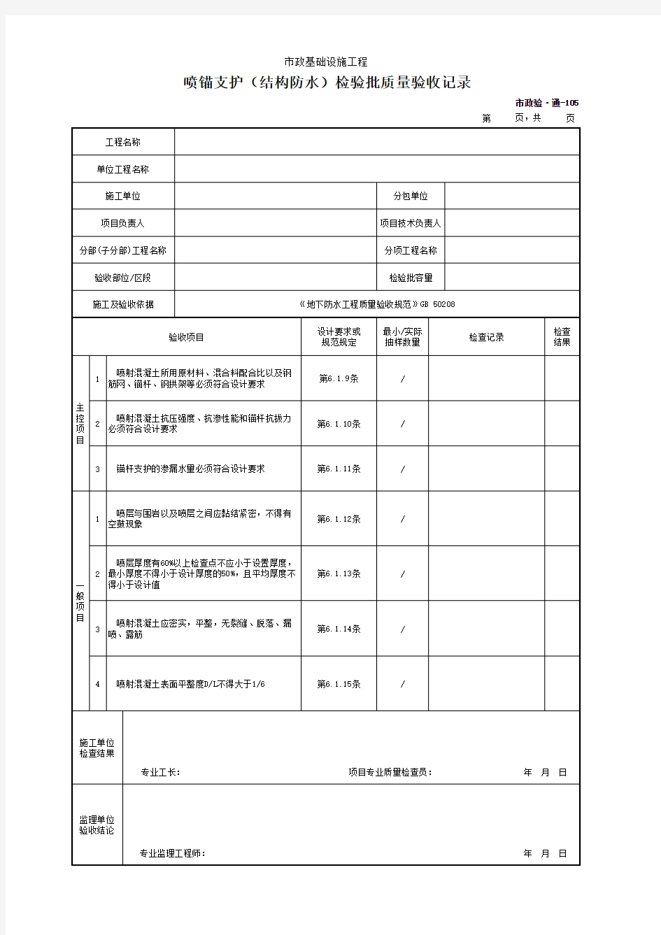 喷锚支护(结构防水)检验批质量验收记录