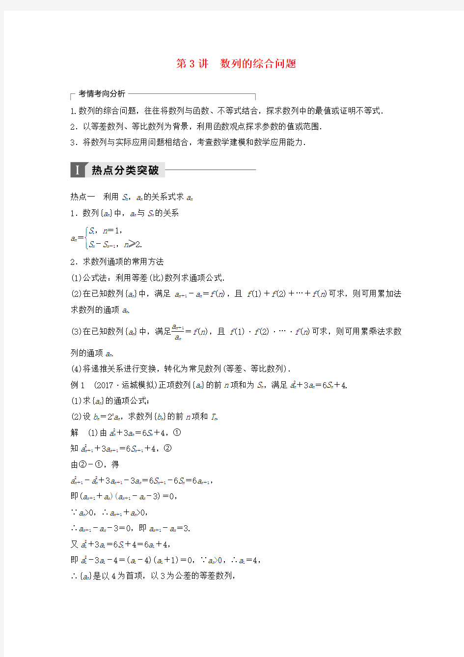 高考数学二轮复习专题四数列推理与证明第3讲数列的综合问题专题突破讲义文