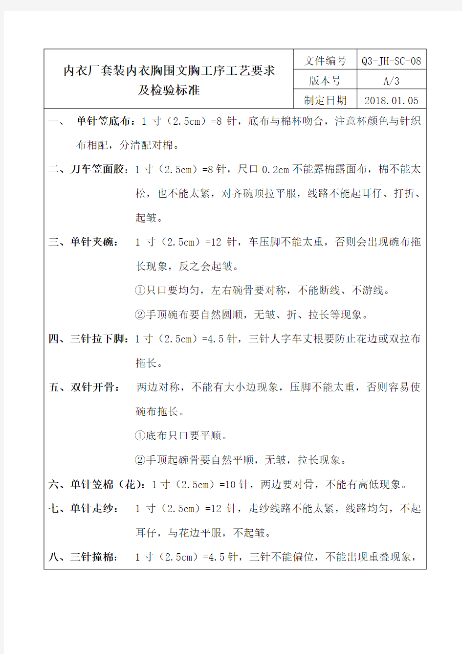 内衣厂套装内衣胸围文胸工序工艺要求及检验标准