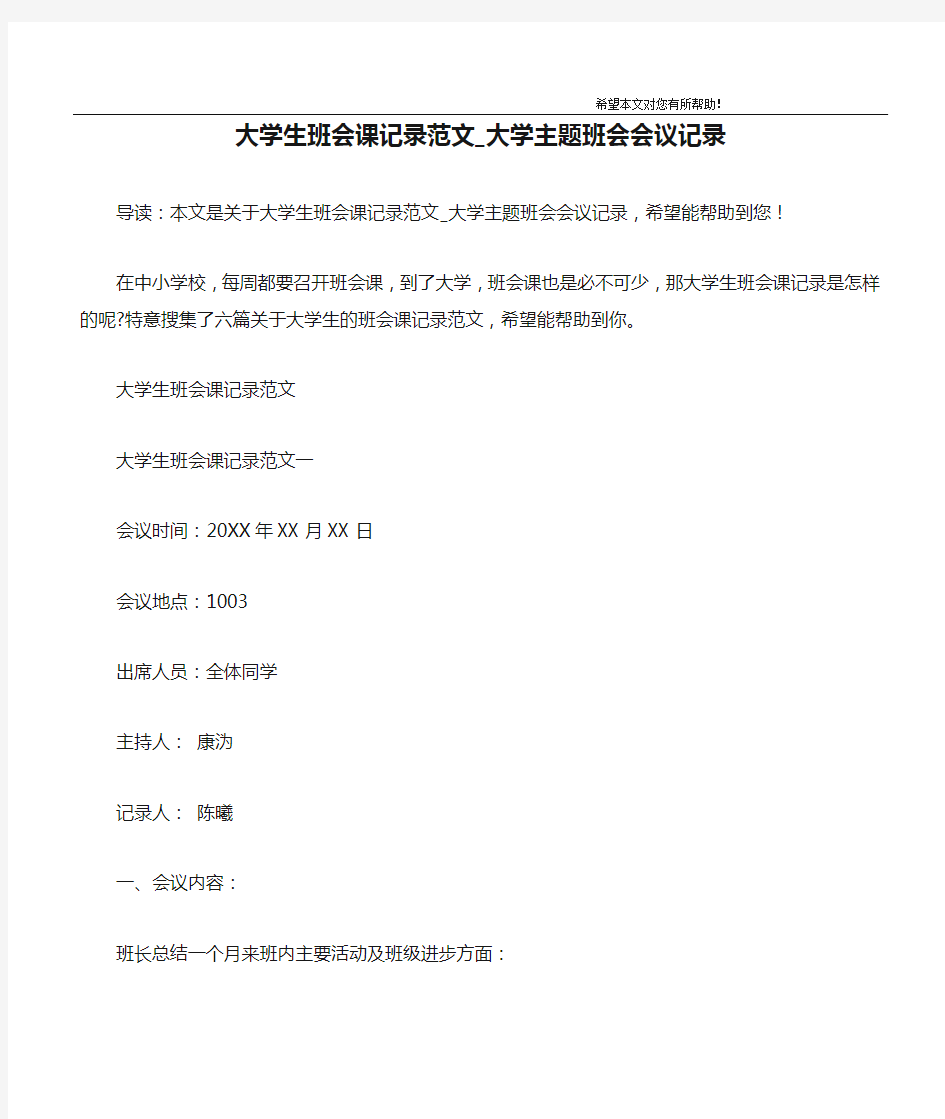 大学生班会课记录范文_大学主题班会会议记录