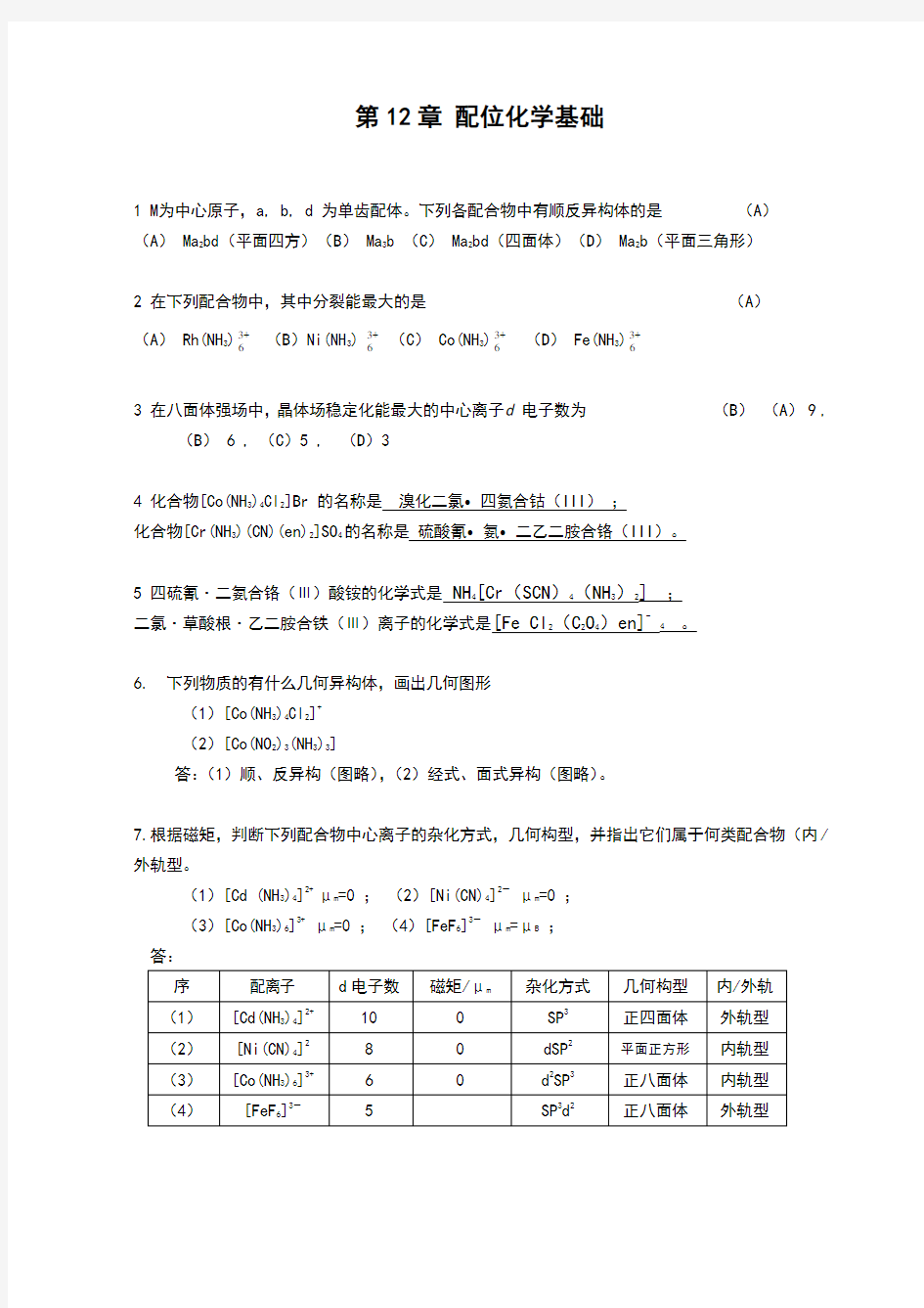 无机化学第12章配位化学基础习题及全解答