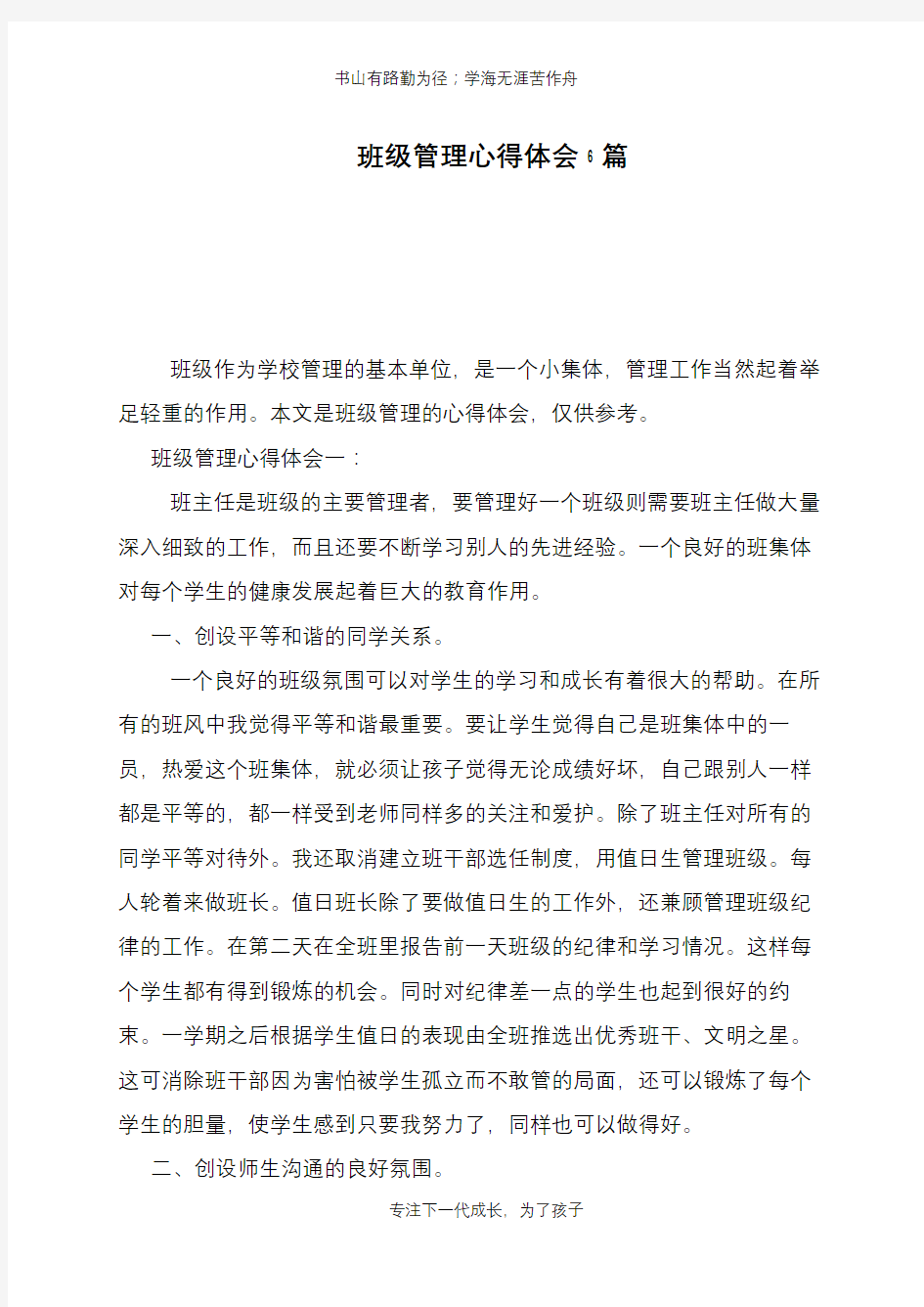 班级管理心得体会6篇