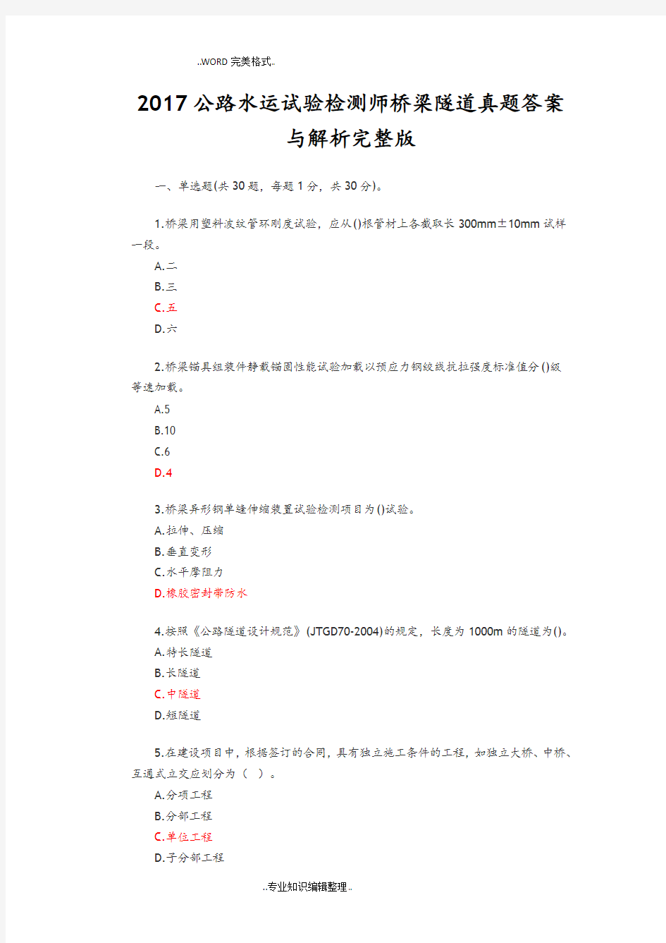 2018年公路水运试验检测师桥梁隧道真题答案及解析和解析