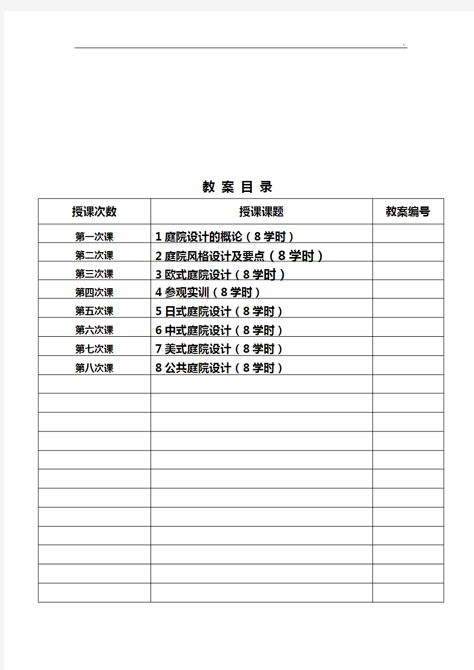 庭院设计课程教案