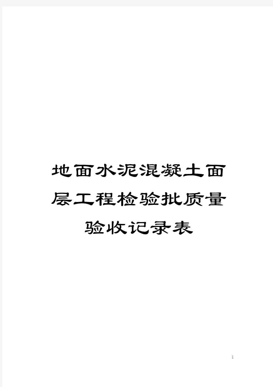 地面水泥混凝土面层工程检验批质量验收记录表模板
