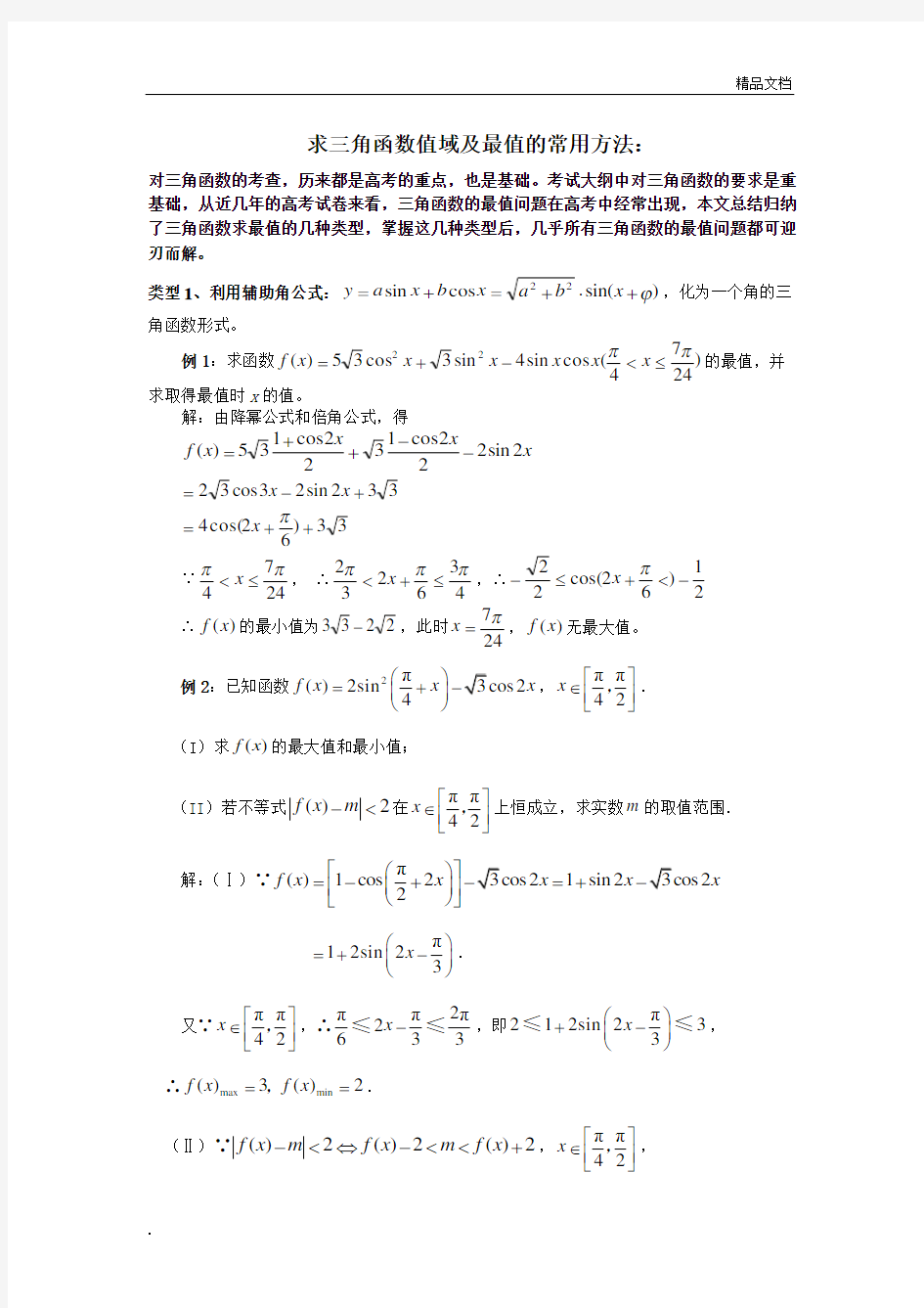 三角函数求值域专题 (2)