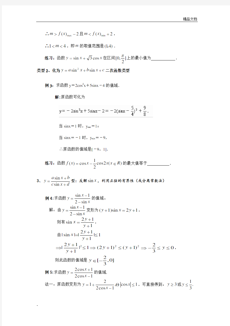 三角函数求值域专题 (2)