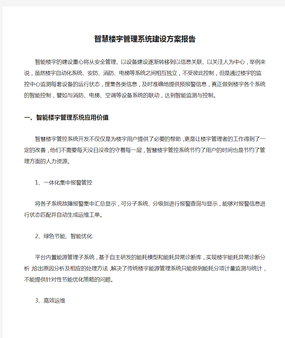 智慧楼宇管理系统建设方案报告