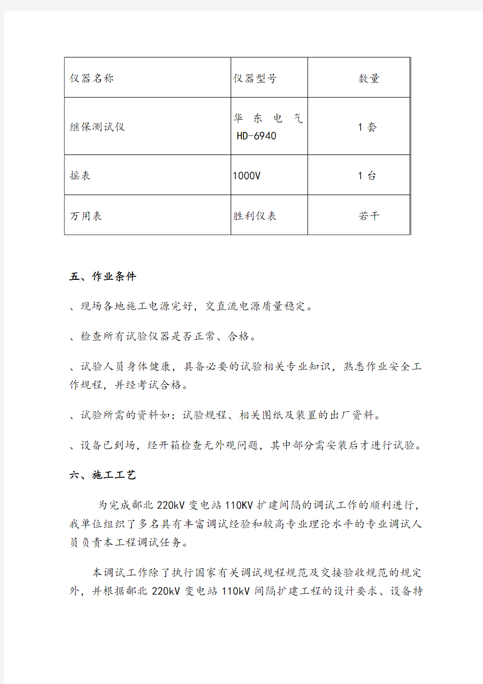 继电保护调试施工方案