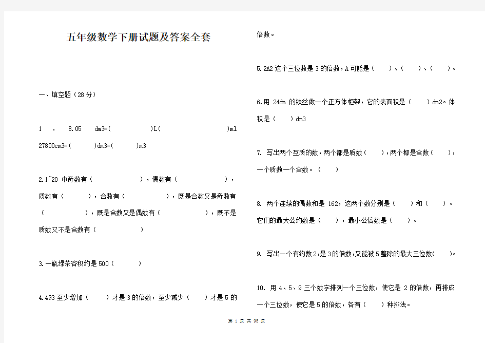 五年级数学下册试题及答案全套