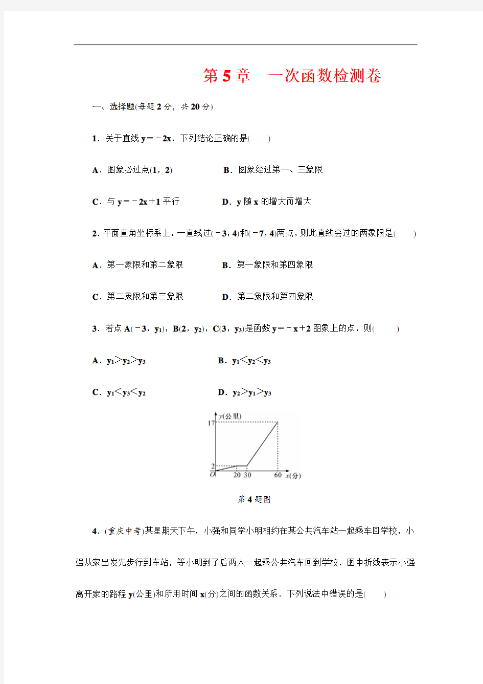 【浙教版】八年级数学上册《一次函数》单元测试卷(含答案)