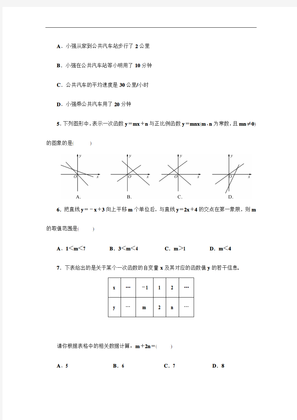 【浙教版】八年级数学上册《一次函数》单元测试卷(含答案)